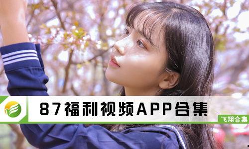 87在线视频观看  第2张